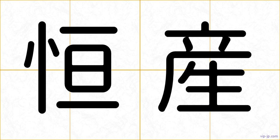 恒産の画像