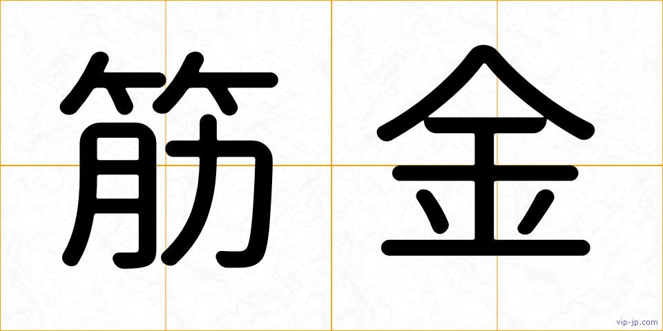 筋金の画像