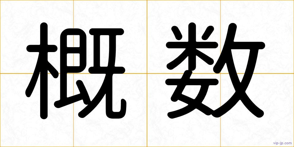 概数の画像