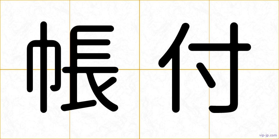 帳付の画像