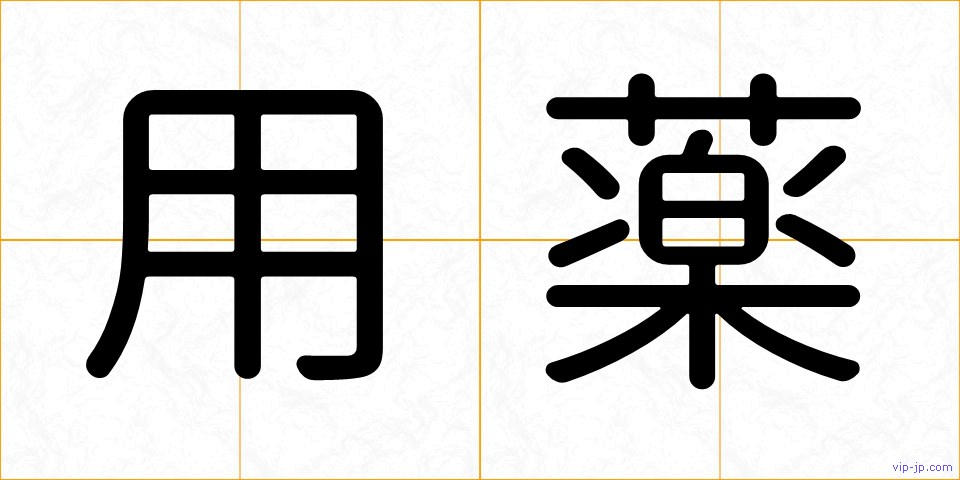 用薬の画像