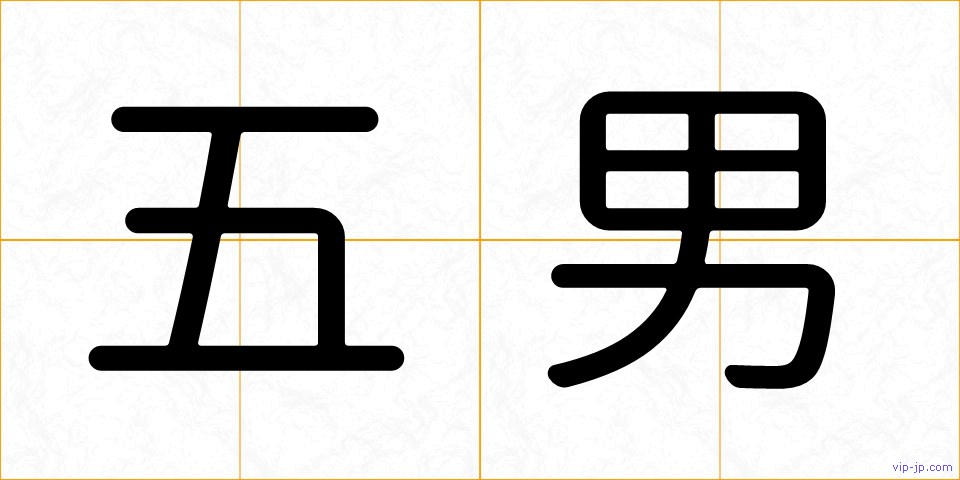 五男の画像