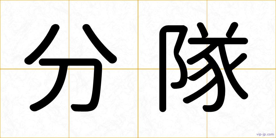 分隊の画像