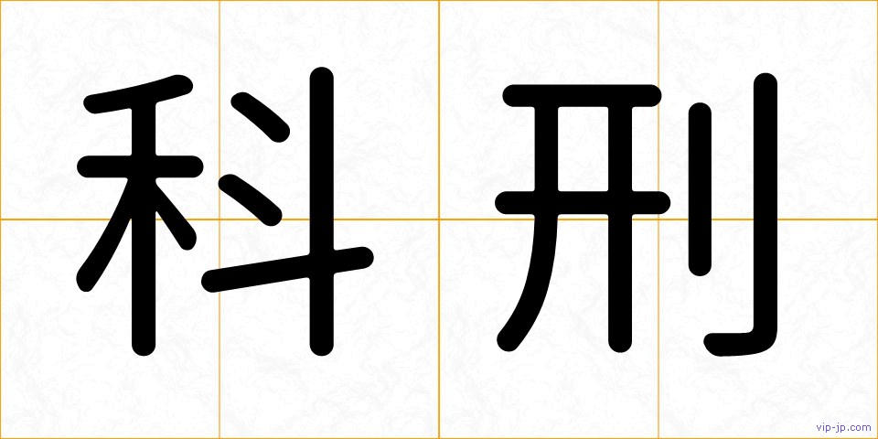 科刑の画像