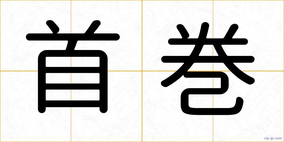 首巻の画像