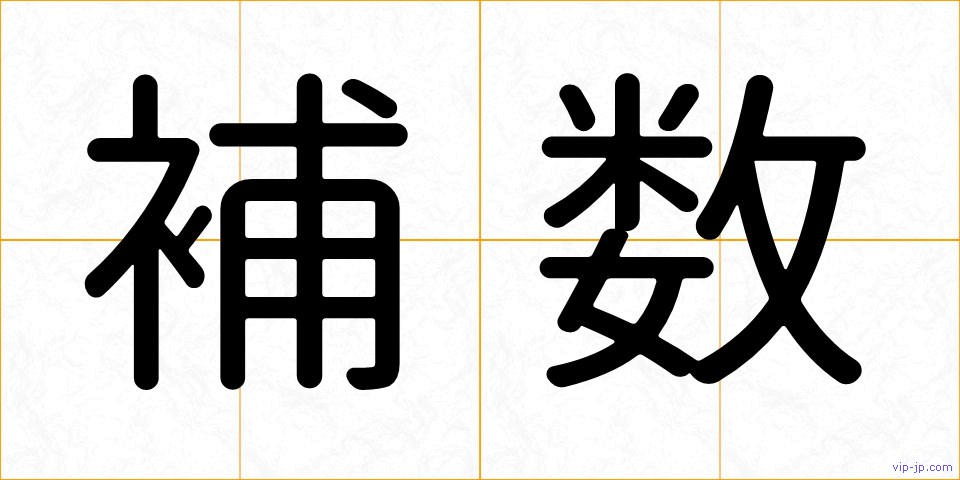 補数の画像