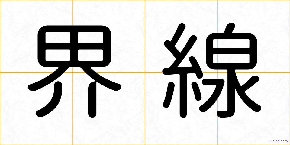 界線の画像