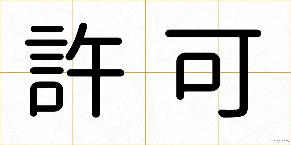 許可の画像