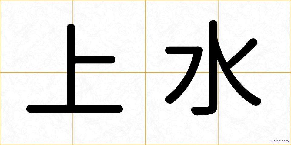 上水の画像