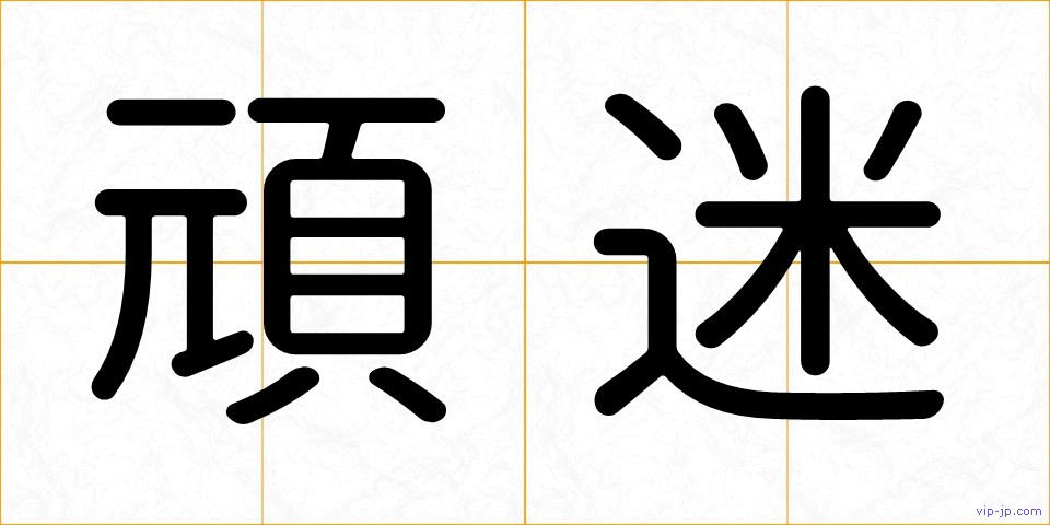 頑迷の画像
