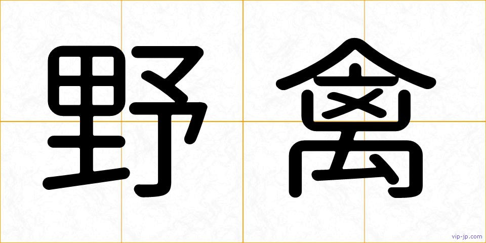 野禽の画像