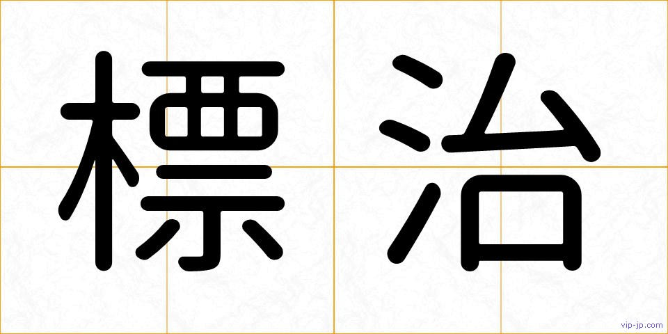 標治の画像