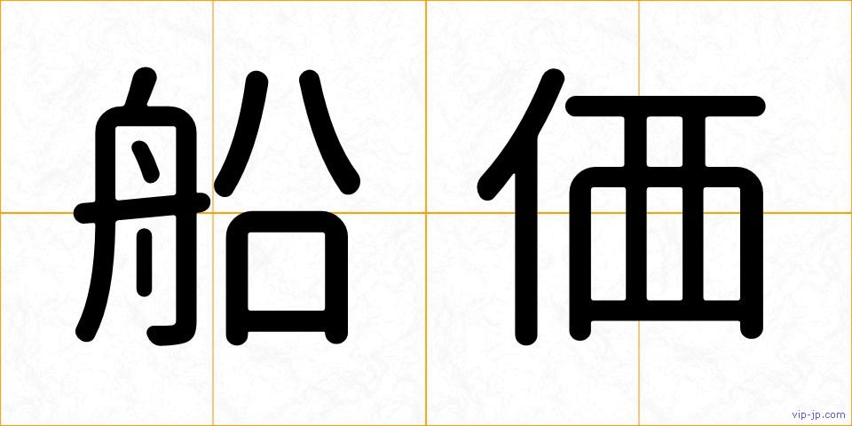 船価の画像