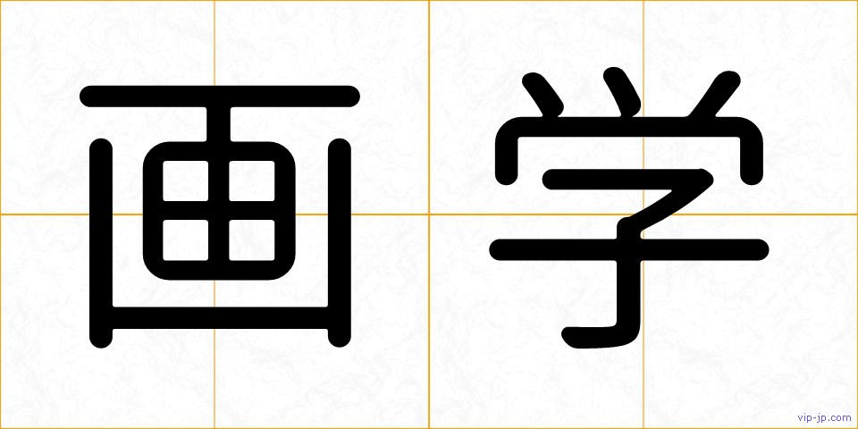 画学の画像
