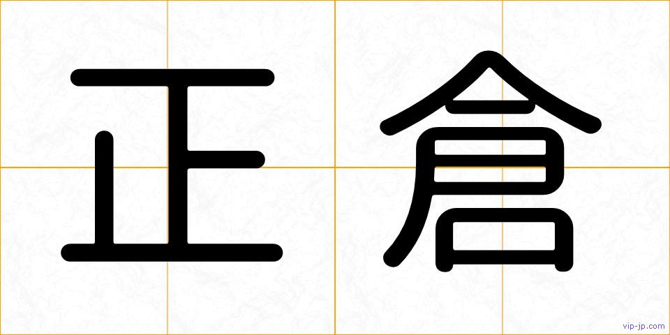 正倉の画像