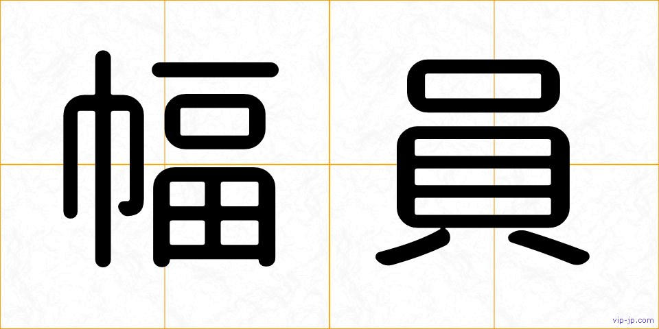幅員の画像