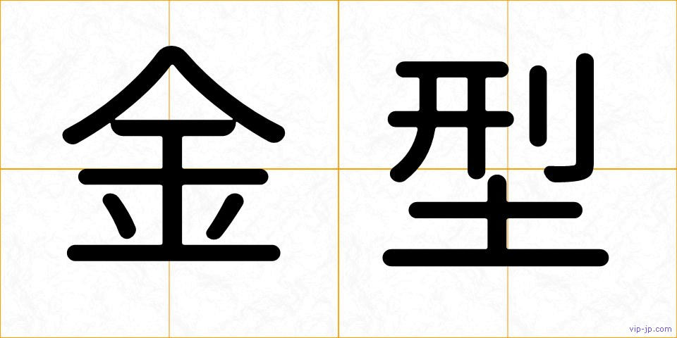 金型の画像