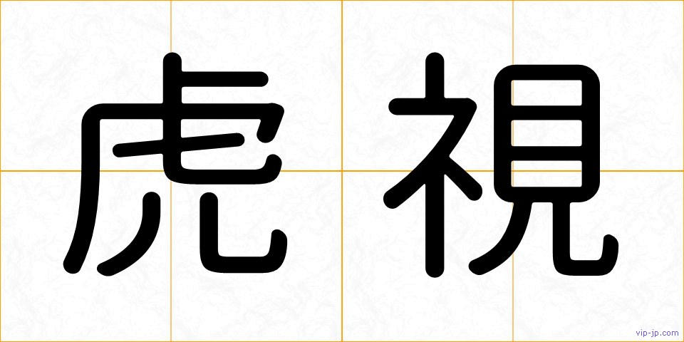 虎視の画像