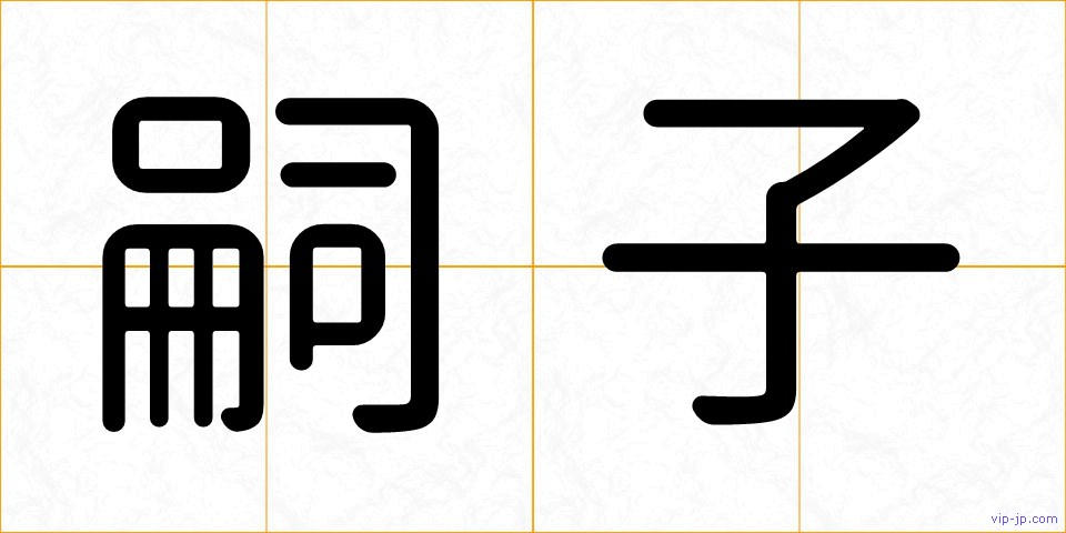 嗣子の画像