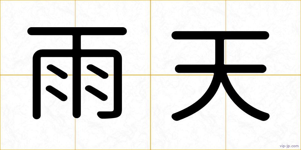 雨天の画像