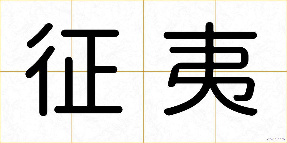 征夷の画像
