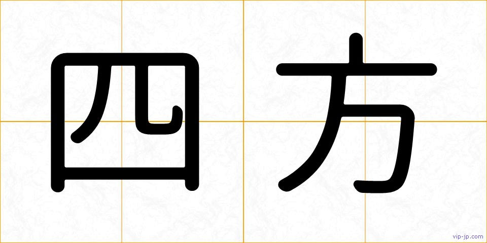 四方の画像