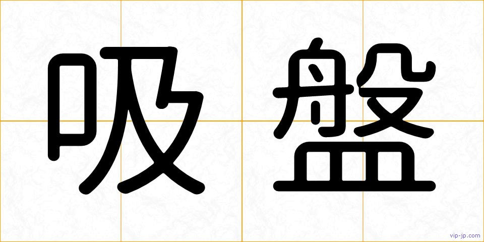 吸盤の画像