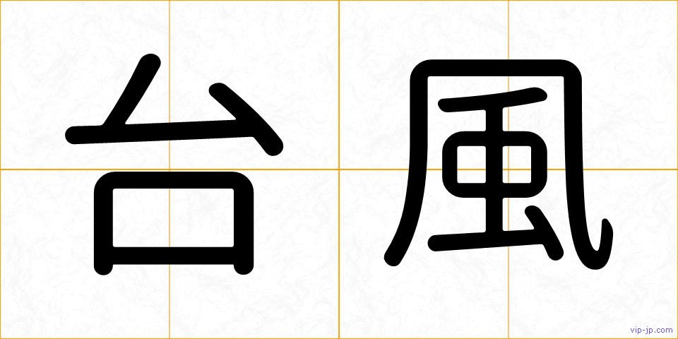 台風の画像