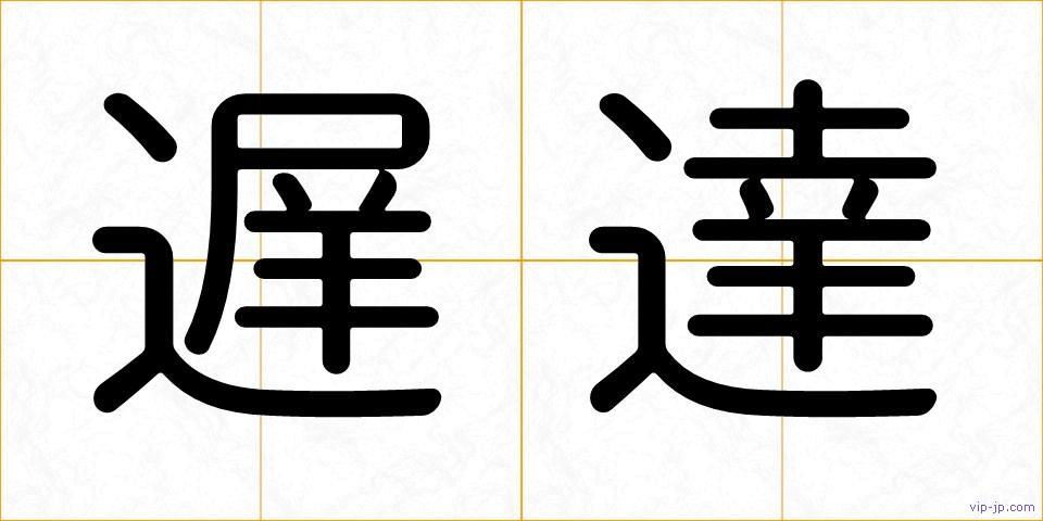 遅達の画像