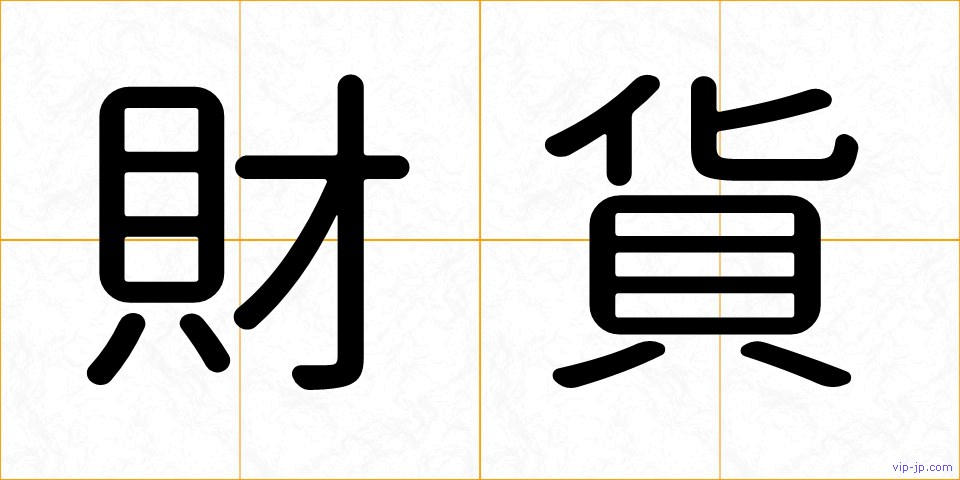 財貨の画像