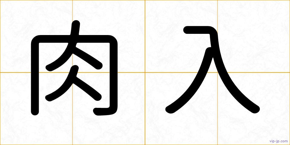 肉入の画像