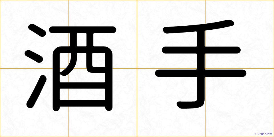 酒手の画像