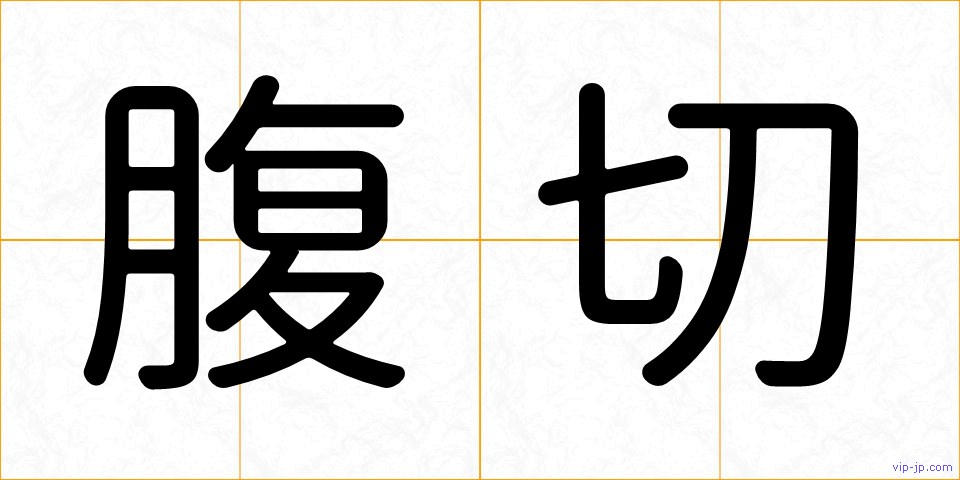 腹切の画像