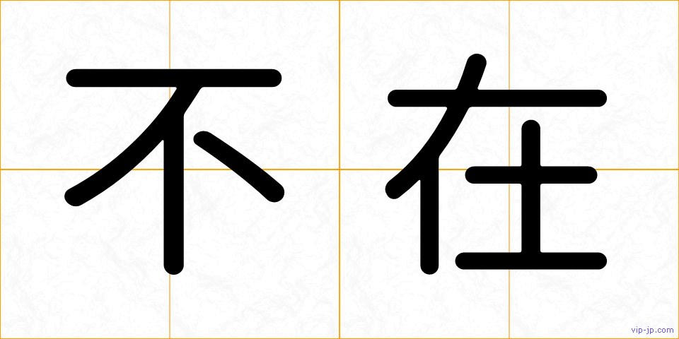 不在の画像