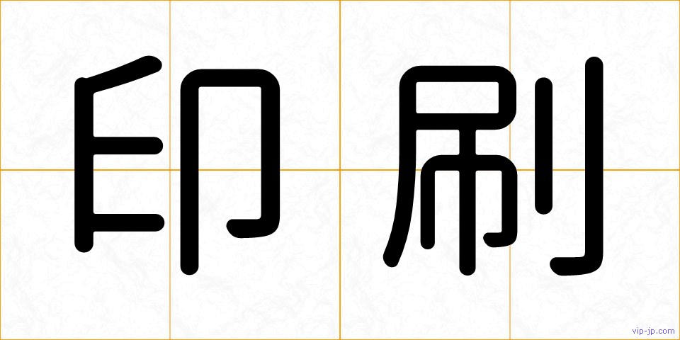 印刷の画像