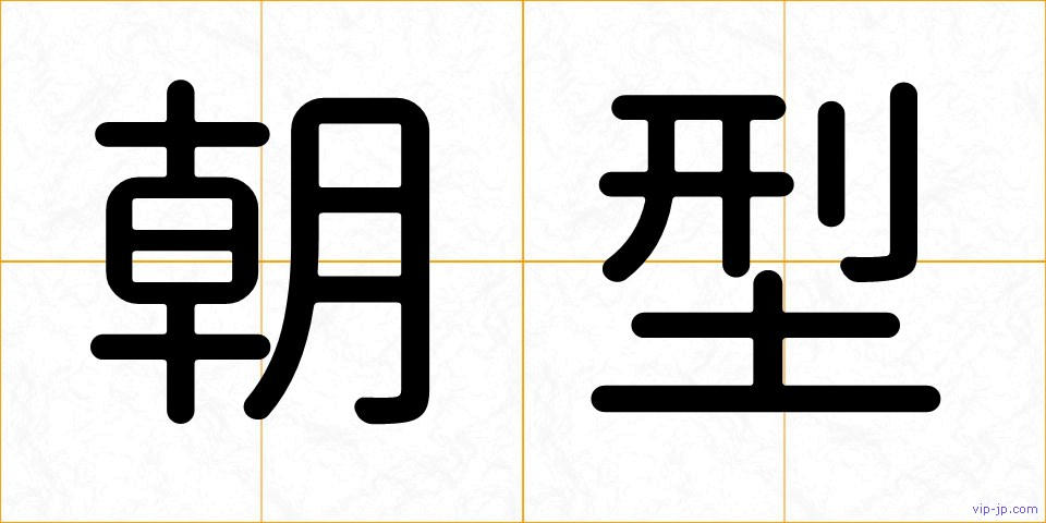 朝型の画像