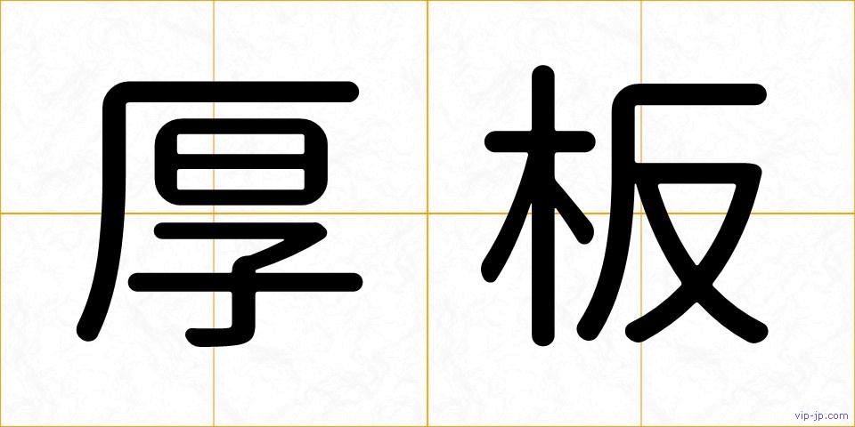 厚板の画像