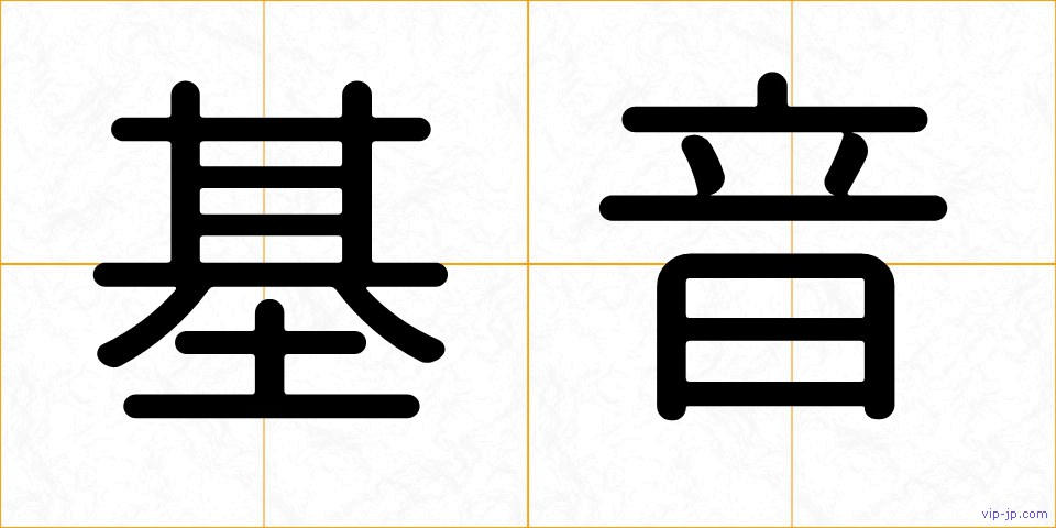 基音の画像