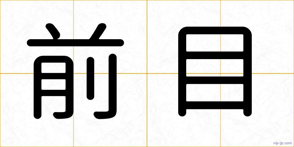 前目の画像