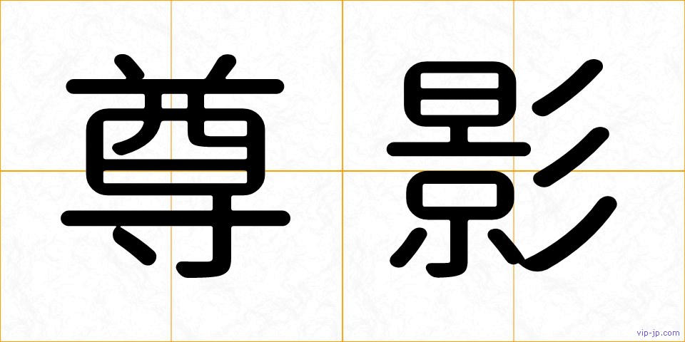 尊影の画像
