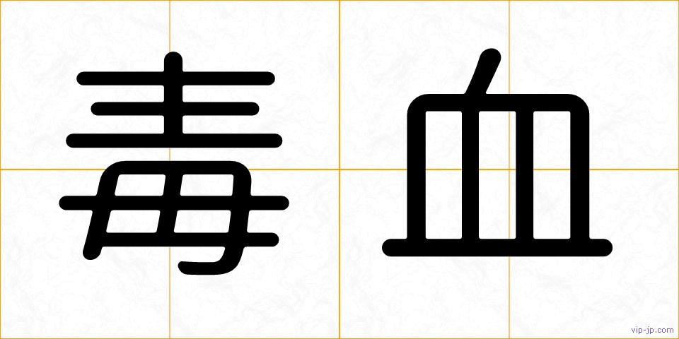 毒血の画像