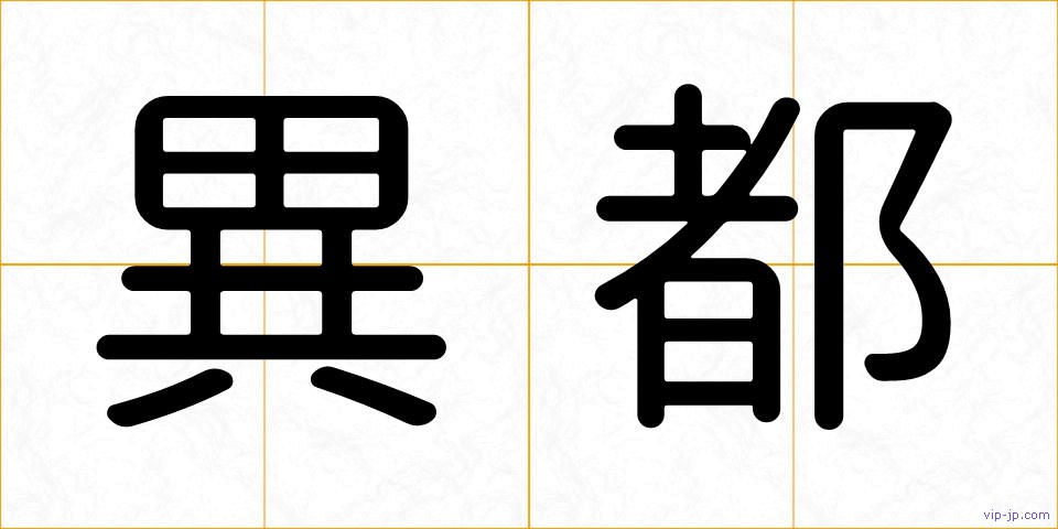 異都の画像