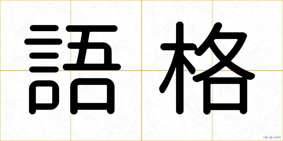 語格の画像