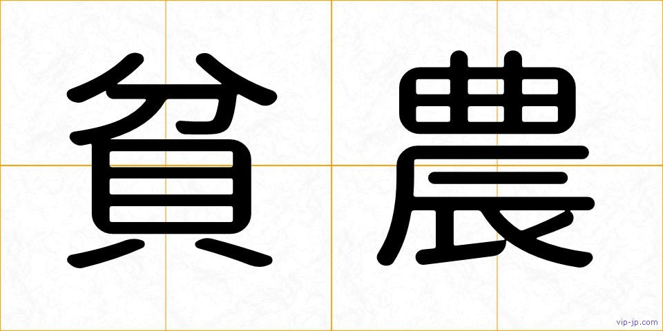 貧農の画像