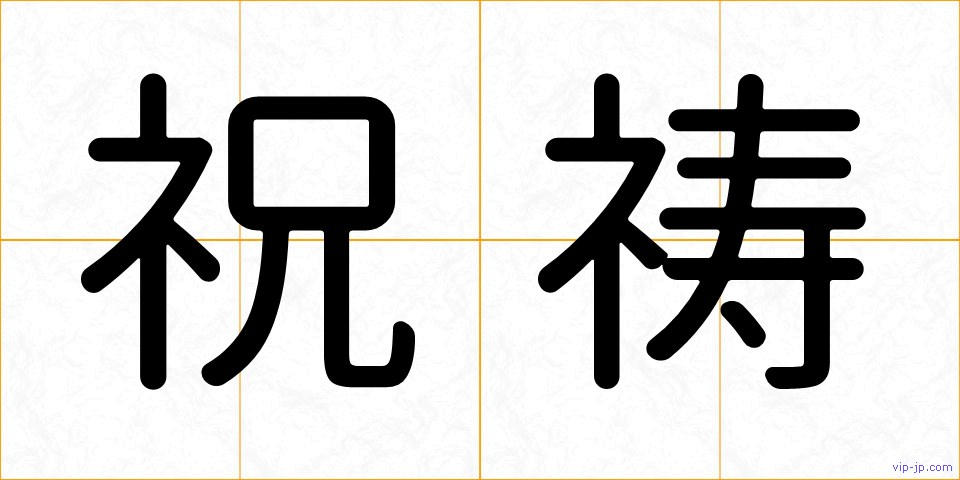 祝祷の画像