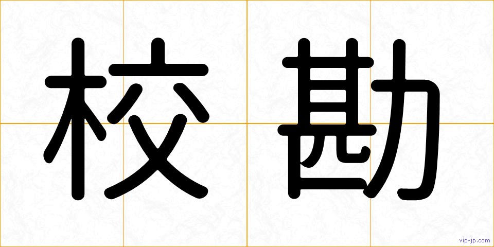 校勘の画像