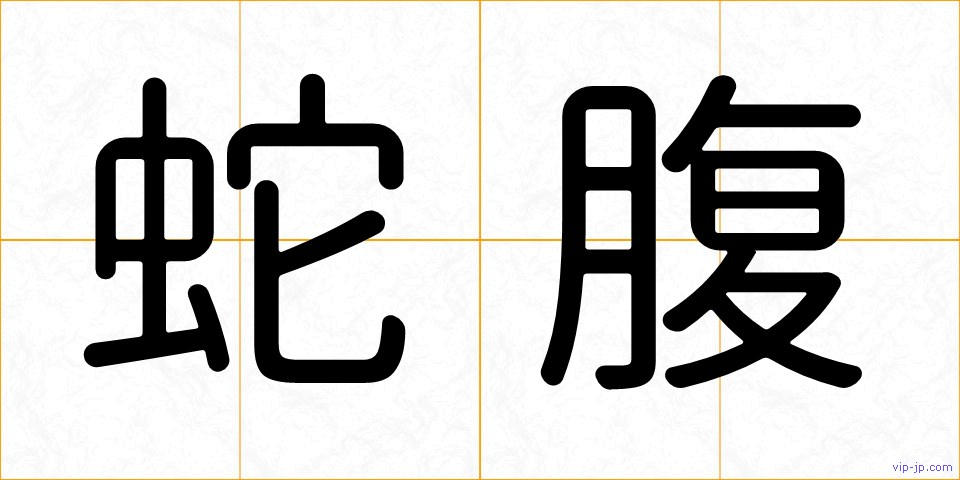 蛇腹の画像