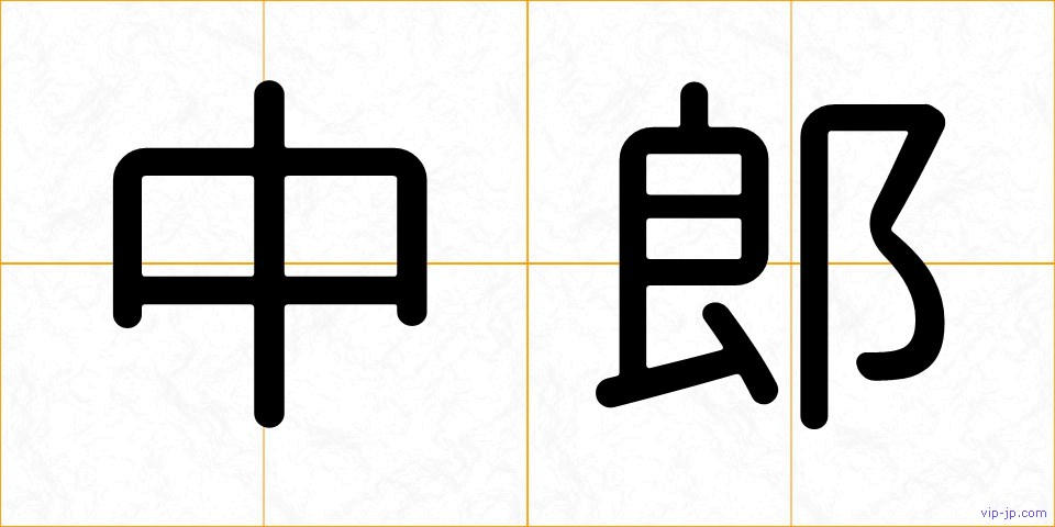 中郎の画像