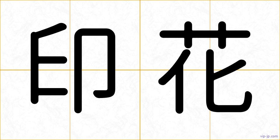 印花の画像