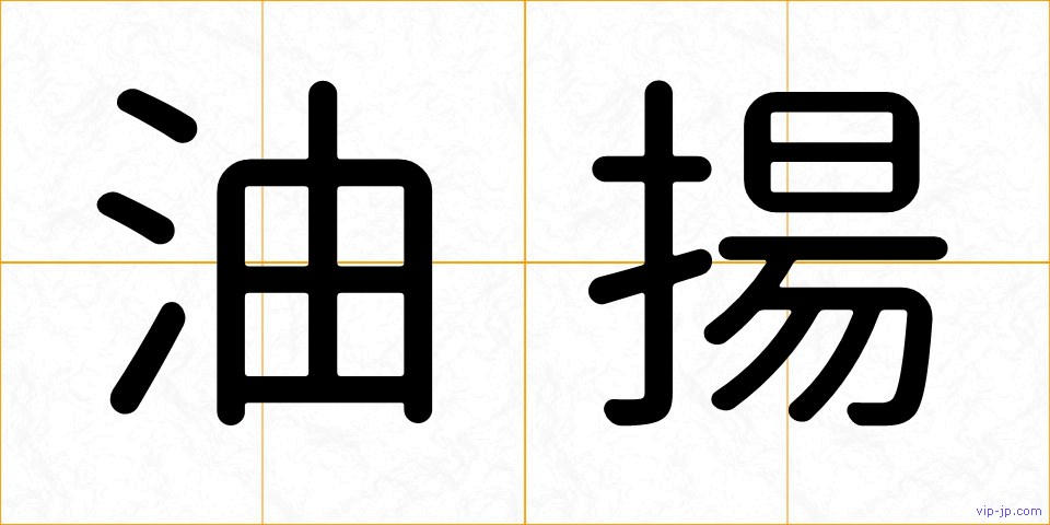 油揚の画像